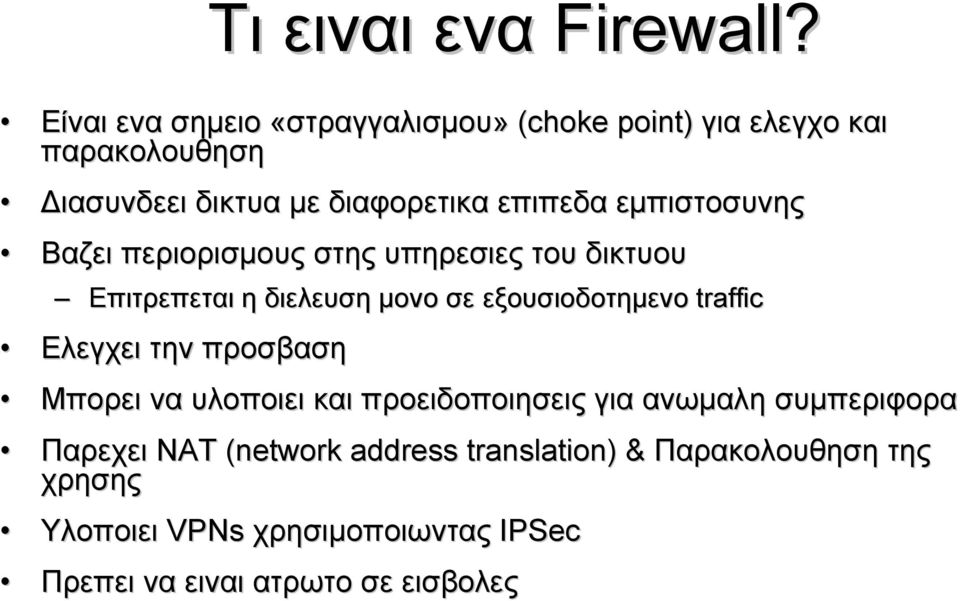 εμπιστoσυνης συνης Βαζει περιορισμους στης υπηρεσιες του δικτυου Επιτρεπεται η διελευση μονο σε εξουσιοδοτημενο traffic