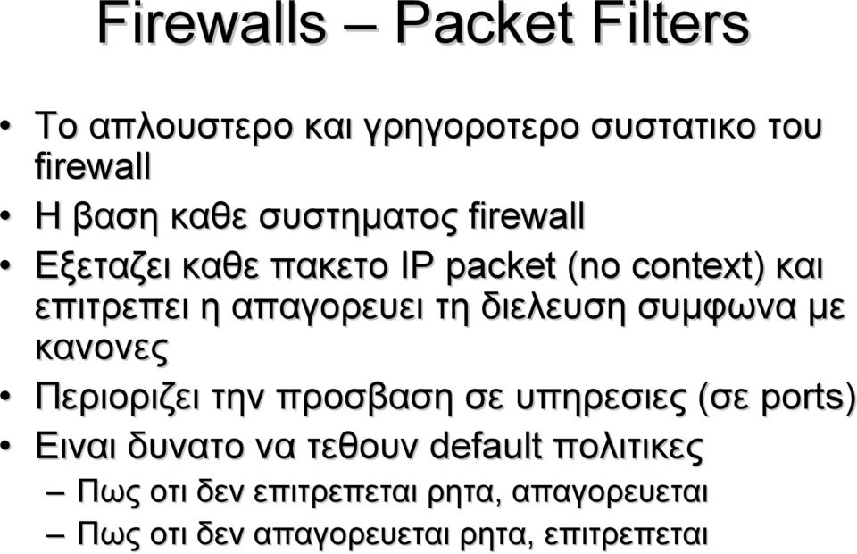 διελευση συμφωνα με κανονες Περιοριζει την προσβαση σε υπηρεσιες (σε ports) Ειναι δυνατο να