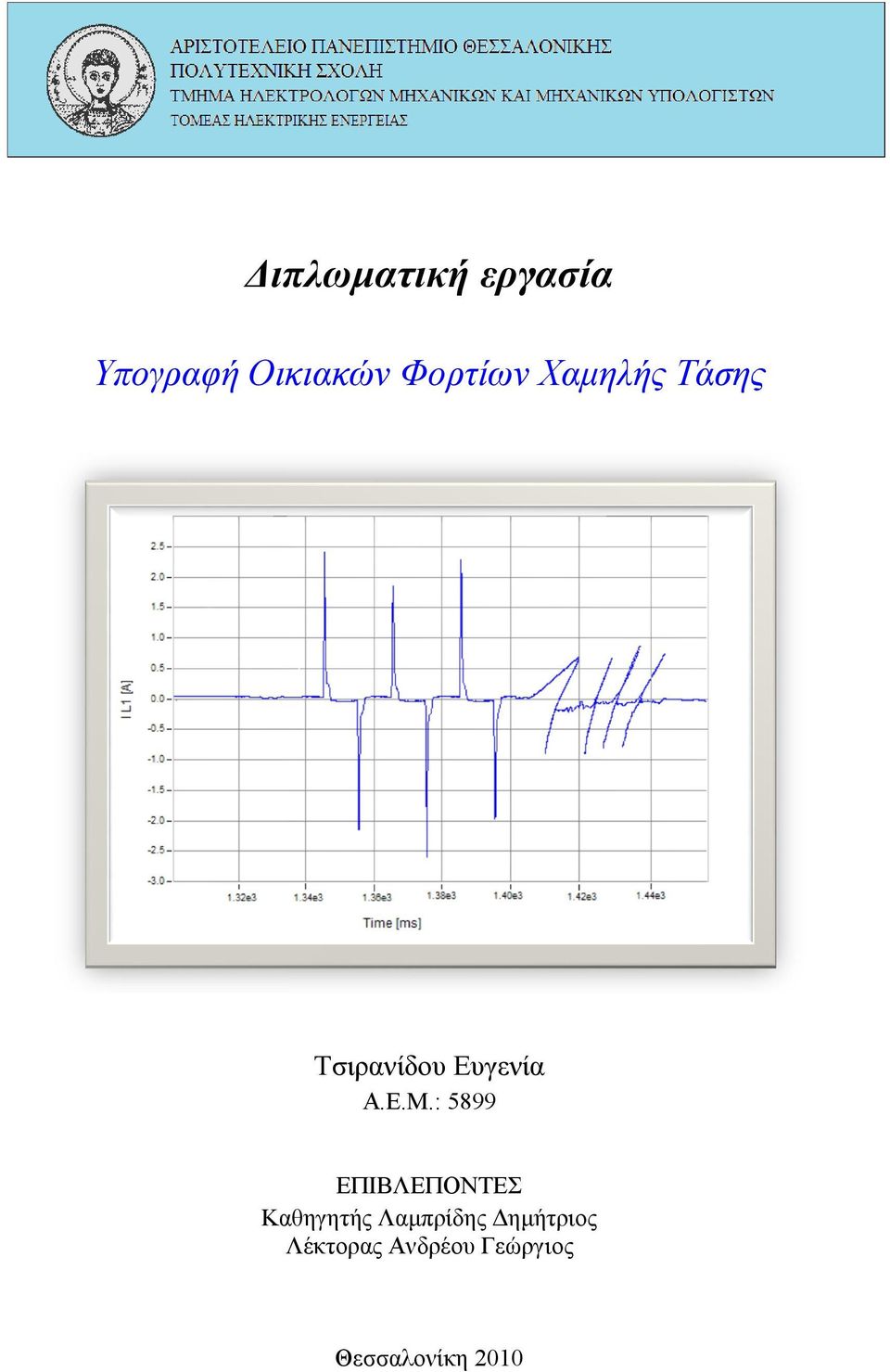 : 5899 ΕΠΙΒΛΕΠΟΝΤΕΣ Καθηγητής Λαμπρίδης