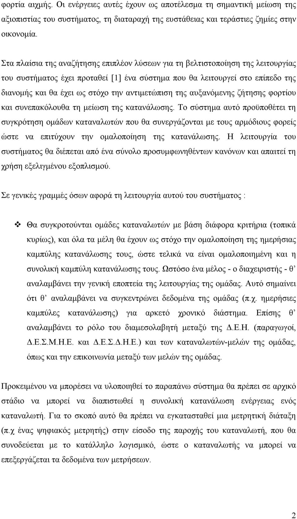 αντιµετώπιση της αυξανόµενης ζήτησης φορτίου και συνεπακόλουθα τη µείωση της κατανάλωσης.