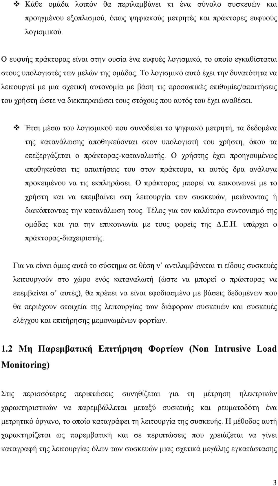 Το λογισµικό αυτό έχει την δυνατότητα να λειτουργεί µε µια σχετική αυτονοµία µε βάση τις προσωπικές επιθυµίες/απαιτήσεις του χρήστη ώστε να διεκπεραιώσει τους στόχους που αυτός του έχει αναθέσει.