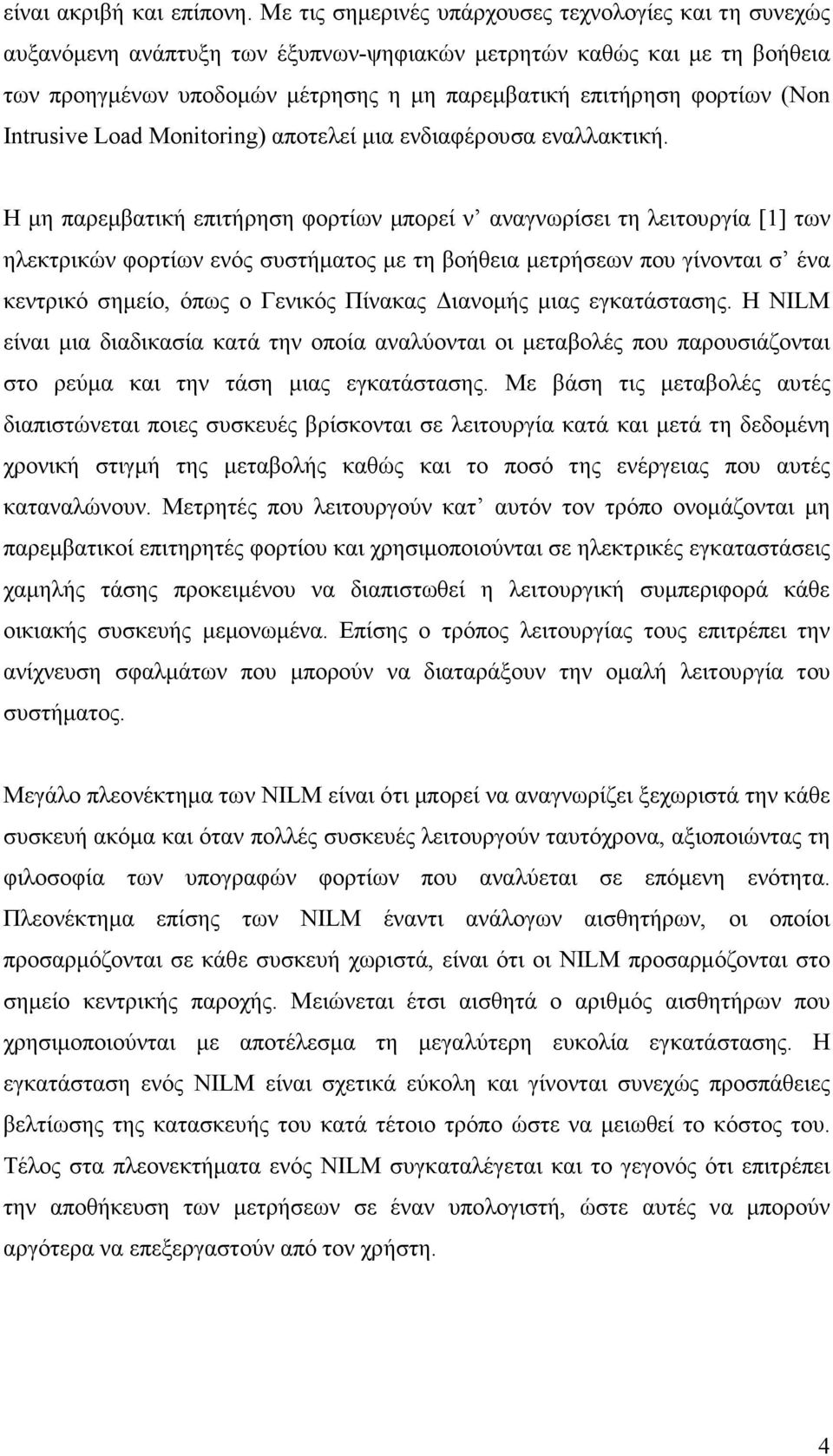 (Non Intrusive Load Monitoring) αποτελεί µια ενδιαφέρουσα εναλλακτική.