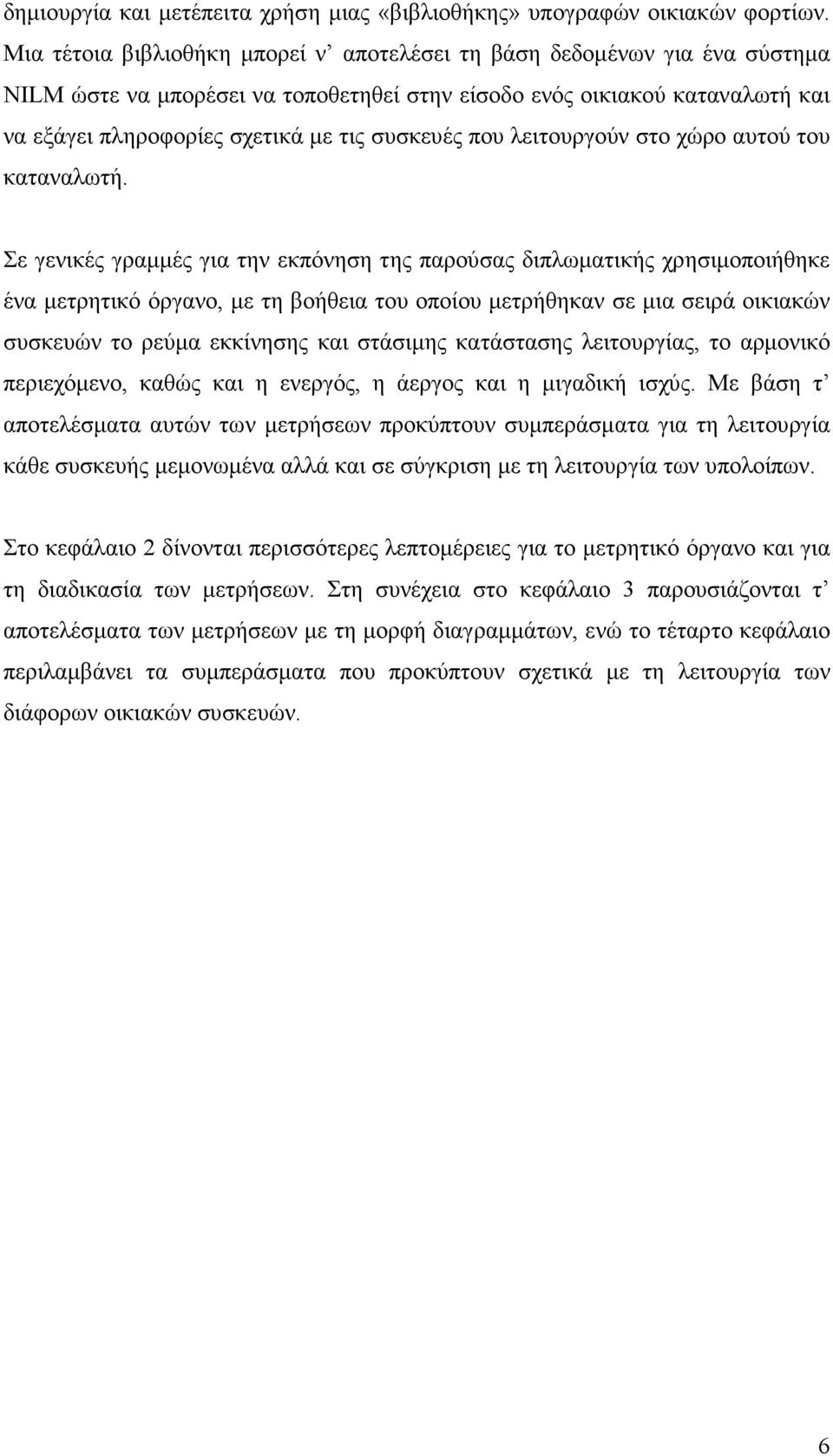 που λειτουργούν στο χώρο αυτού του καταναλωτή.