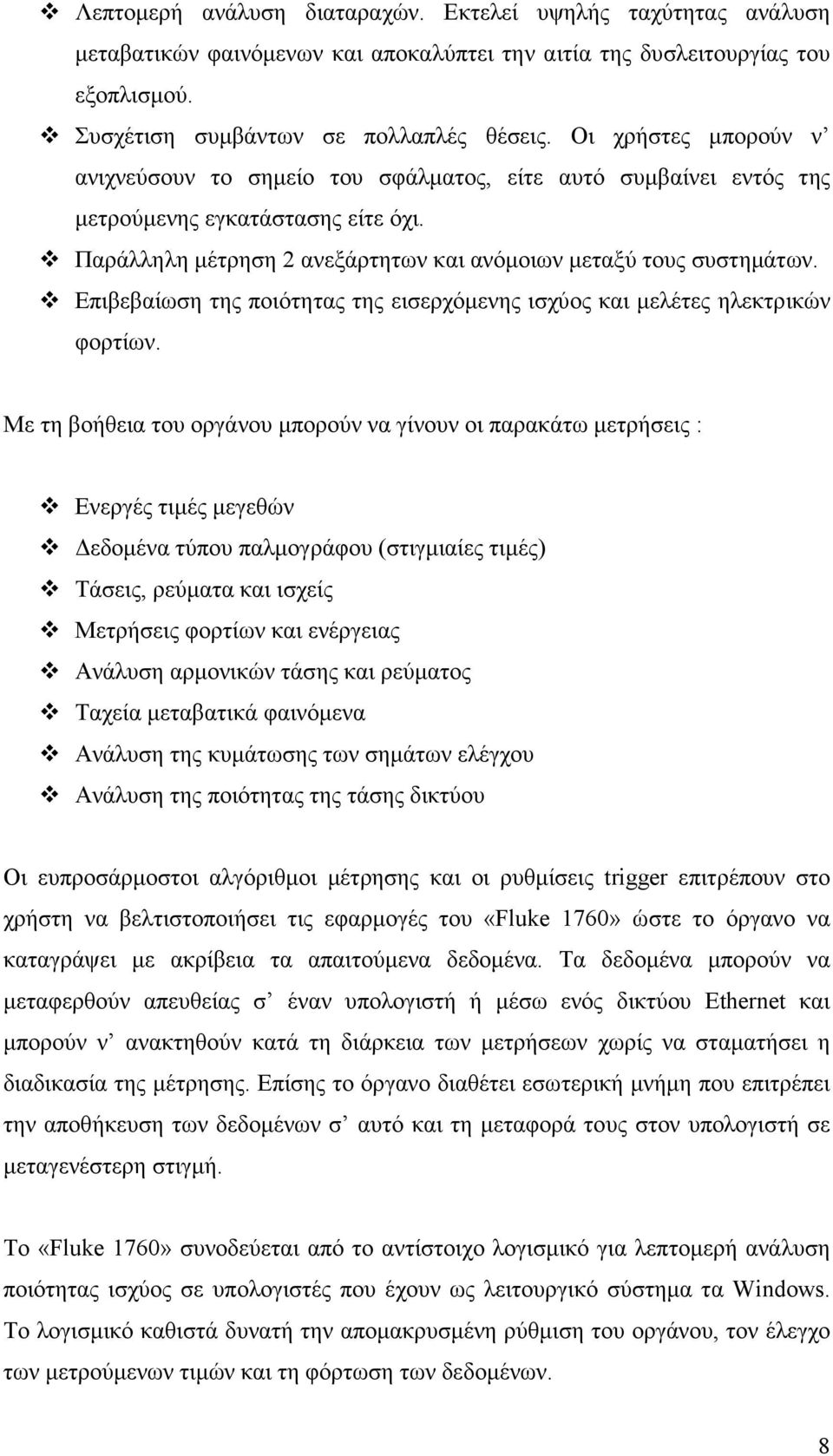 Επιβεβαίωση της ποιότητας της εισερχόµενης ισχύος και µελέτες ηλεκτρικών φορτίων.