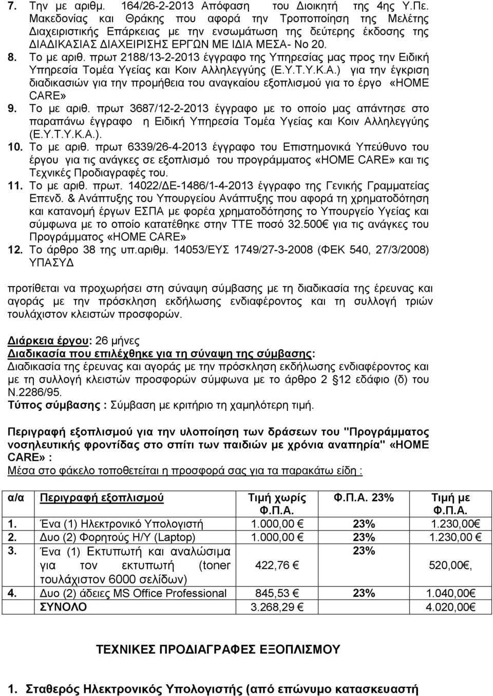 πρωτ 2188/13-2-2013 έγγραφο της Υπηρεσίας μας προς την Ειδική Υπηρεσία Τομέα Υγείας και Κοιν Αλληλεγγύης (Ε.Υ.Τ.Υ.Κ.Α.) για την έγκριση διαδικασιών για την προμήθεια του αναγκαίου εξοπλισμού για το έργο «HOME CARE» 9.