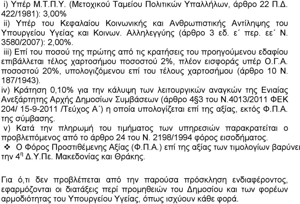 187/1943). iv) Κράτηση 0,10% για την κάλυψη των λειτουργικών αναγκών της Ενιαίας Ανεξάρτητης Αρχής Δημοσίων Συμβάσεων (άρθρο 4 3 του Ν.