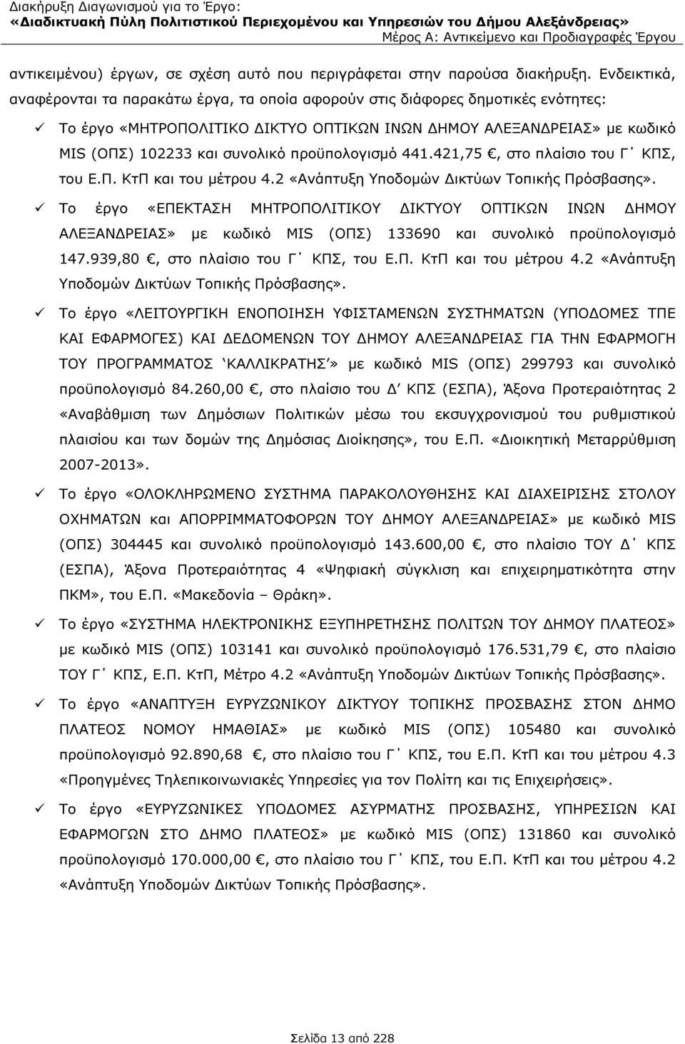 προϋπολογισµό 441.421,75, στο πλαίσιο του Γ ΚΠΣ, του Ε.Π. ΚτΠ και του µέτρου 4.2 «Ανάπτυξη Υποδοµών ικτύων Τοπικής Πρόσβασης».