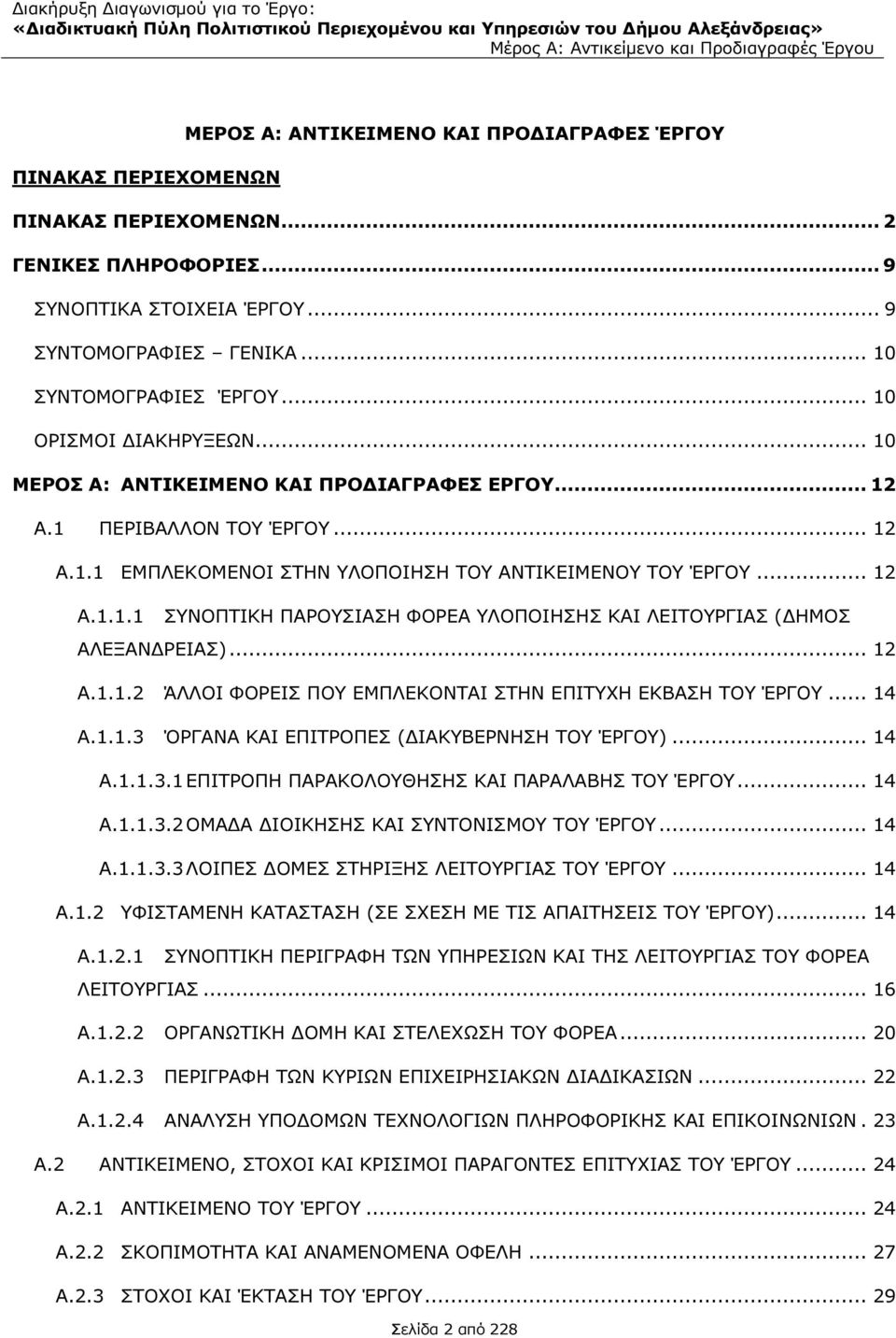 .. 12 A.1.1.1 ΣΥΝΟΠΤΙΚΗ ΠΑΡΟΥΣΙΑΣΗ ΦΟΡΕΑ ΥΛΟΠΟΙΗΣΗΣ ΚΑΙ ΛΕΙΤΟΥΡΓΙΑΣ ( ΗΜΟΣ ΑΛΕΞΑΝ ΡΕΙΑΣ)... 12 A.1.1.2 ΆΛΛΟΙ ΦΟΡΕΙΣ ΠΟΥ ΕΜΠΛΕΚΟΝΤΑΙ ΣΤΗΝ ΕΠΙΤΥΧΗ ΕΚΒΑΣΗ ΤΟΥ ΈΡΓΟΥ... 14 A.1.1.3 ΌΡΓΑΝΑ ΚΑΙ ΕΠΙΤΡΟΠΕΣ ( ΙΑΚΥΒΕΡΝΗΣΗ ΤΟΥ ΈΡΓΟΥ).