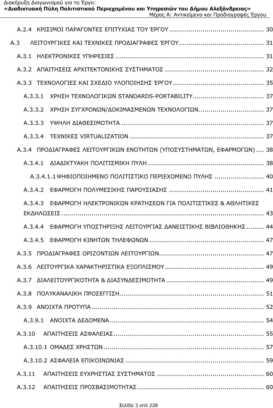 .. 37 A.3.3.4 ΤΕΧΝΙΚΕΣ VIRTUALIZATION... 37 A.3.4 ΠΡΟ ΙΑΓΡΑΦΕΣ ΛΕΙΤΟΥΡΓΙΚΩΝ ΕΝΟΤΗΤΩΝ (ΥΠΟΣΥΣΤΗΜΑΤΩΝ, ΕΦΑΡΜΟΓΩΝ)... 38 A.3.4.1 ΙΑ ΙΚΤΥΑΚΗ ΠΟΛΙΤΙΣΜΙΚΗ ΠΥΛΗ... 38 A.3.4.1.1 ΨΗΦΙΟΠΟΙΗΜΕΝΟ ΠΟΛΙΤΙΣΤΙΚΟ ΠΕΡΙΕΧΟΜΕΝΟ ΠΥΛΗΣ.