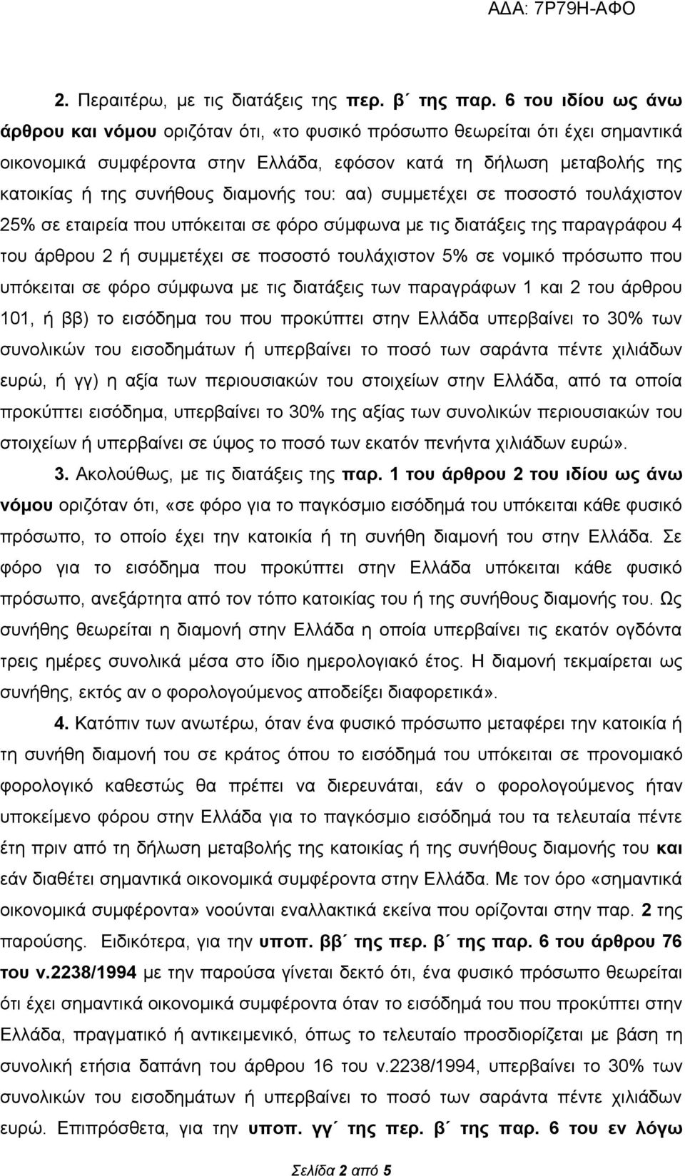 διαμονής του: αα) συμμετέχει σε ποσοστό τουλάχιστον 25% σε εταιρεία που υπόκειται σε φόρο σύμφωνα με τις διατάξεις της παραγράφου 4 του άρθρου 2 ή συμμετέχει σε ποσοστό τουλάχιστον 5% σε νομικό