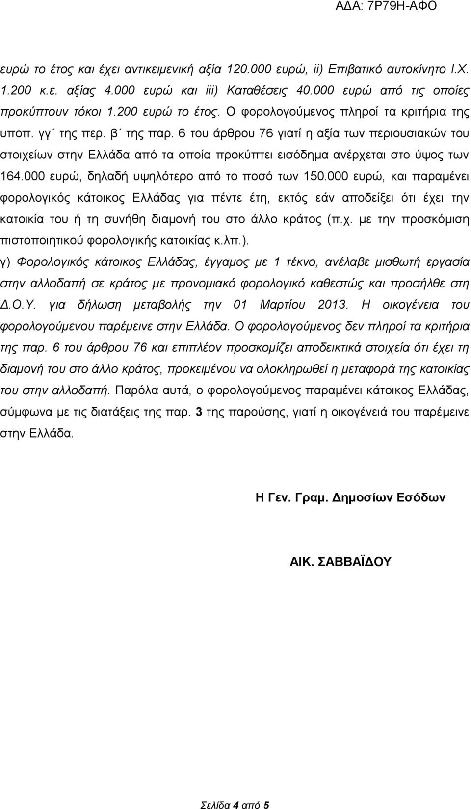 000 ευρώ, δηλαδή υψηλότερο από το ποσό των 150.