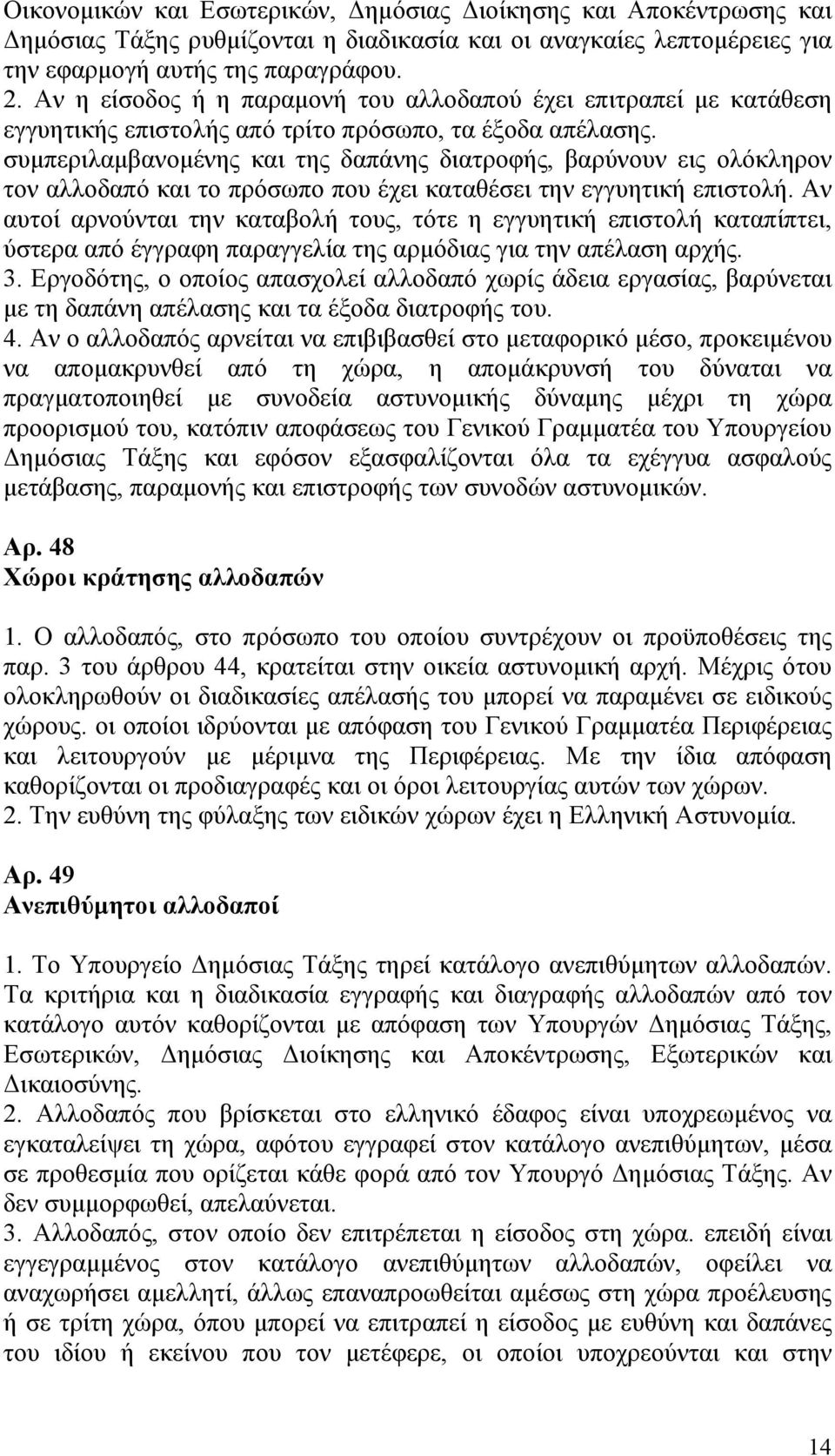 συμπεριλαμβανομένης και της δαπάνης διατροφής, βαρύνουν εις ολόκληρον τον αλλοδαπό και το πρόσωπο που έχει καταθέσει την εγγυητική επιστολή.