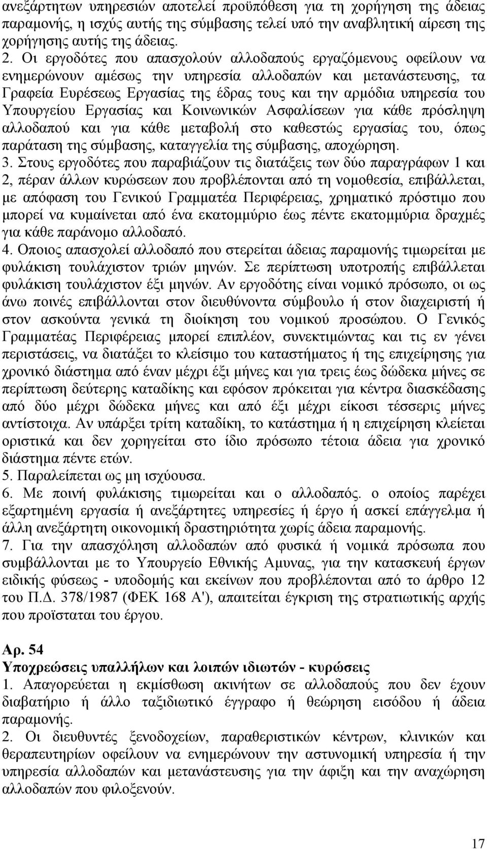 Υπουργείου Εργασίας και Κοινωνικών Ασφαλίσεων για κάθε πρόσληψη αλλοδαπού και για κάθε μεταβολή στο καθεστώς εργασίας του, όπως παράταση της σύμβασης, καταγγελία της σύμβασης, αποχώρηση. 3.