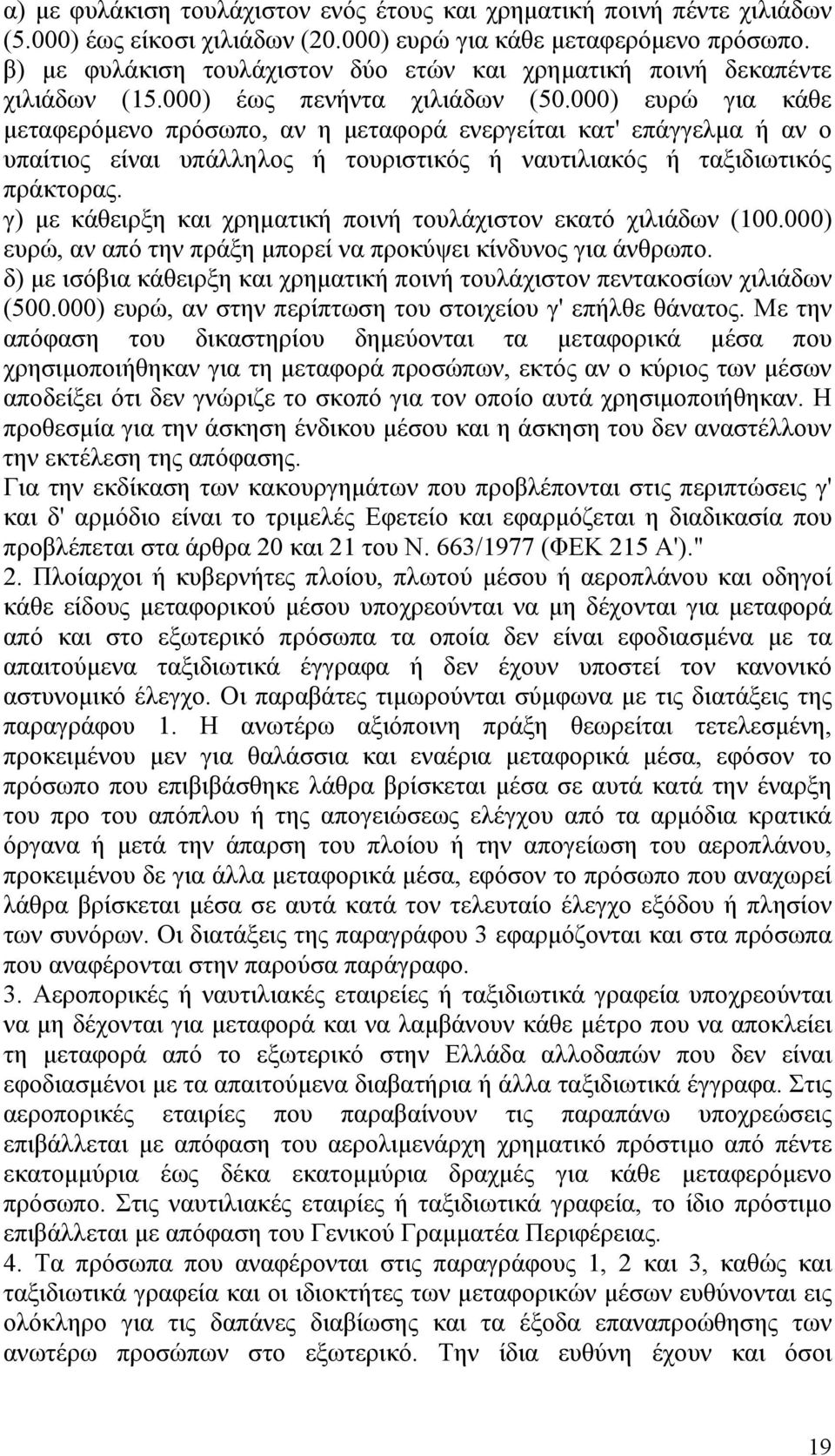 000) ευρώ για κάθε μεταφερόμενο πρόσωπο, αν η μεταφορά ενεργείται κατ' επάγγελμα ή αν ο υπαίτιος είναι υπάλληλος ή τουριστικός ή ναυτιλιακός ή ταξιδιωτικός πράκτορας.