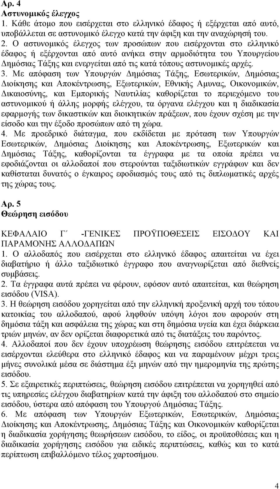 3. Με απόφαση των Υπουργών Δημόσιας Τάξης, Εσωτερικών, Δημόσιας Διοίκησης και Αποκέντρωσης, Εξωτερικών, Εθνικής Αμυνας, Οικονομικών, Δικαιοσύνης, και Εμπορικής Ναυτιλίας καθορίζεται το περιεχόμενο