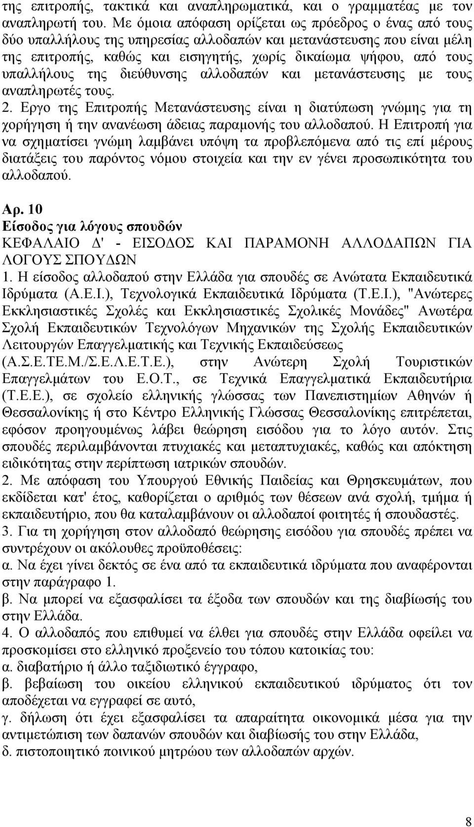 υπαλλήλους της διεύθυνσης αλλοδαπών και μετανάστευσης με τους αναπληρωτές τους. 2.