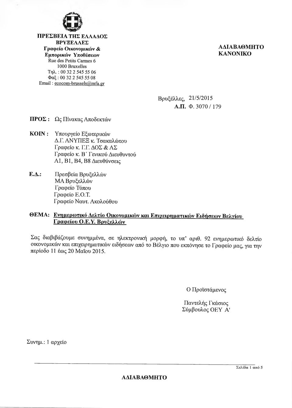 Β' Γενικού ιευθυντού Α1, Β1, Β4, Β8 ιευθύνσεις Ε... Πρεσβεία Βρυξελλών ΜΑ Βρυξελλών Γραφείο Τύπον Γραφείο Ε.Ο.Τ. Γραφείο Ναυτ.