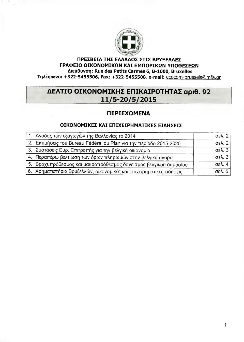 Άνοδος των εξαγωγών της Βαλλονίας το 2014 σελ. 2 2. Εκτιµήσεις του Bureau Federαi du ΡΙαη για την περίοδο 2015-2020 σελ. 2 3. Συστάσεις Ευρ.