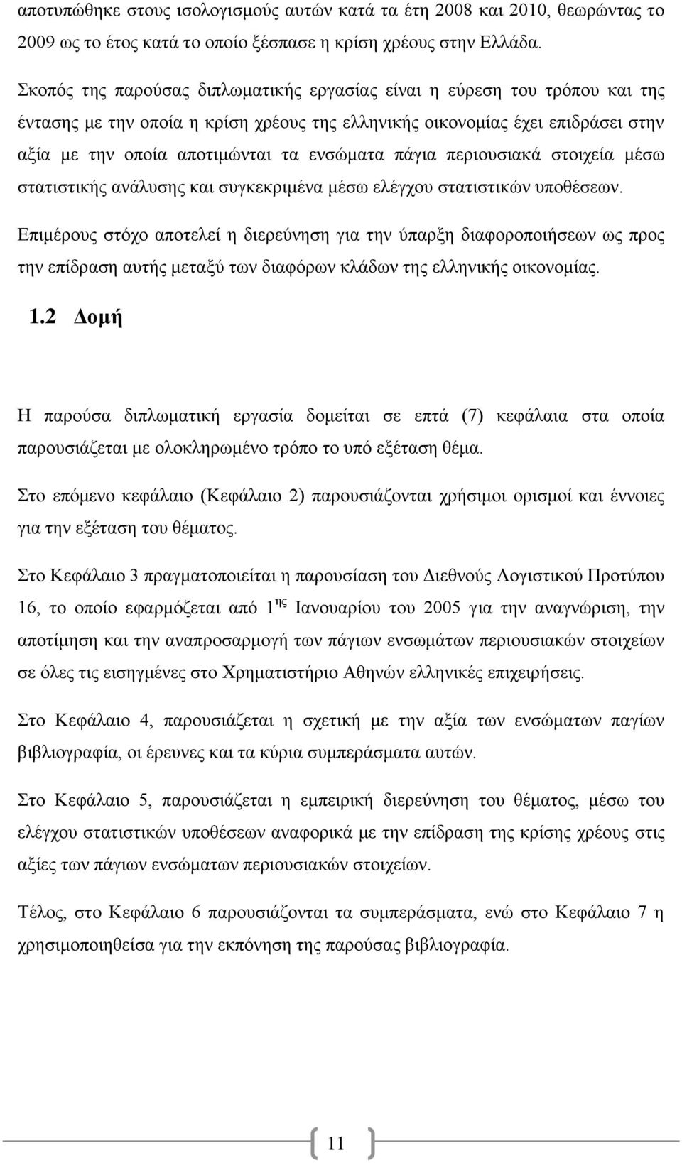 πάγια περιουσιακά στοιχεία μέσω στατιστικής ανάλυσης και συγκεκριμένα μέσω ελέγχου στατιστικών υποθέσεων.