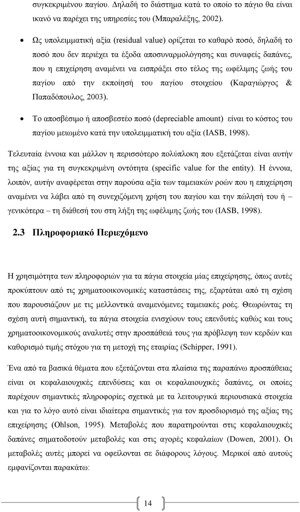 ωφέλιμης ζωής του παγίου από την εκποίησή του παγίου στοιχείου (Καραγιώργος & Παπαδόπουλος, 2003).