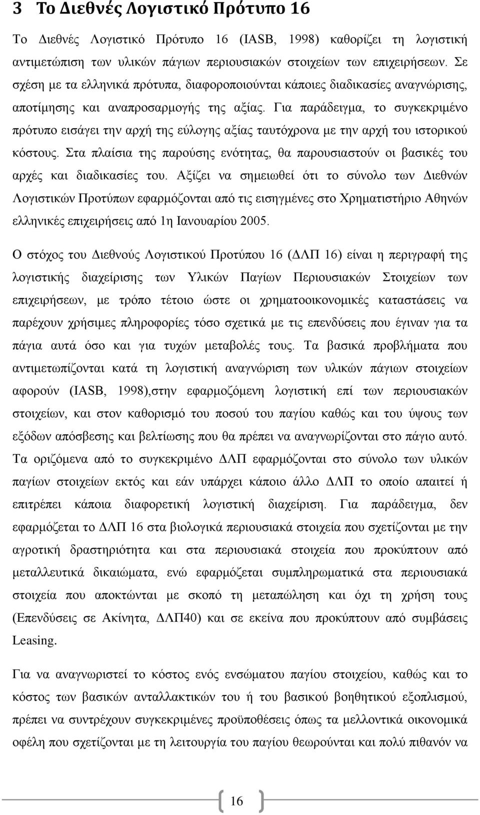 Για παράδειγμα, το συγκεκριμένο πρότυπο εισάγει την αρχή της εύλογης αξίας ταυτόχρονα με την αρχή του ιστορικού κόστους.