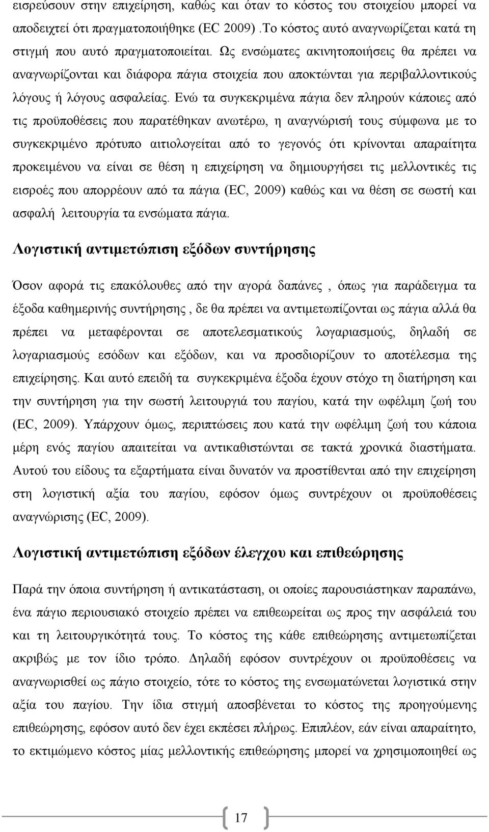 Ενώ τα συγκεκριμένα πάγια δεν πληρούν κάποιες από τις προϋποθέσεις που παρατέθηκαν ανωτέρω, η αναγνώρισή τους σύμφωνα με το συγκεκριμένο πρότυπο αιτιολογείται από το γεγονός ότι κρίνονται απαραίτητα