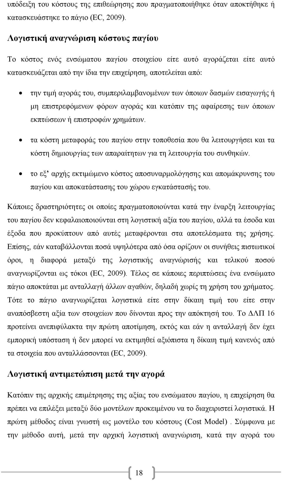 συμπεριλαμβανομένων των όποιων δασμών εισαγωγής ή μη επιστρεφόμενων φόρων αγοράς και κατόπιν της αφαίρεσης των όποιων εκπτώσεων ή επιστροφών χρημάτων.