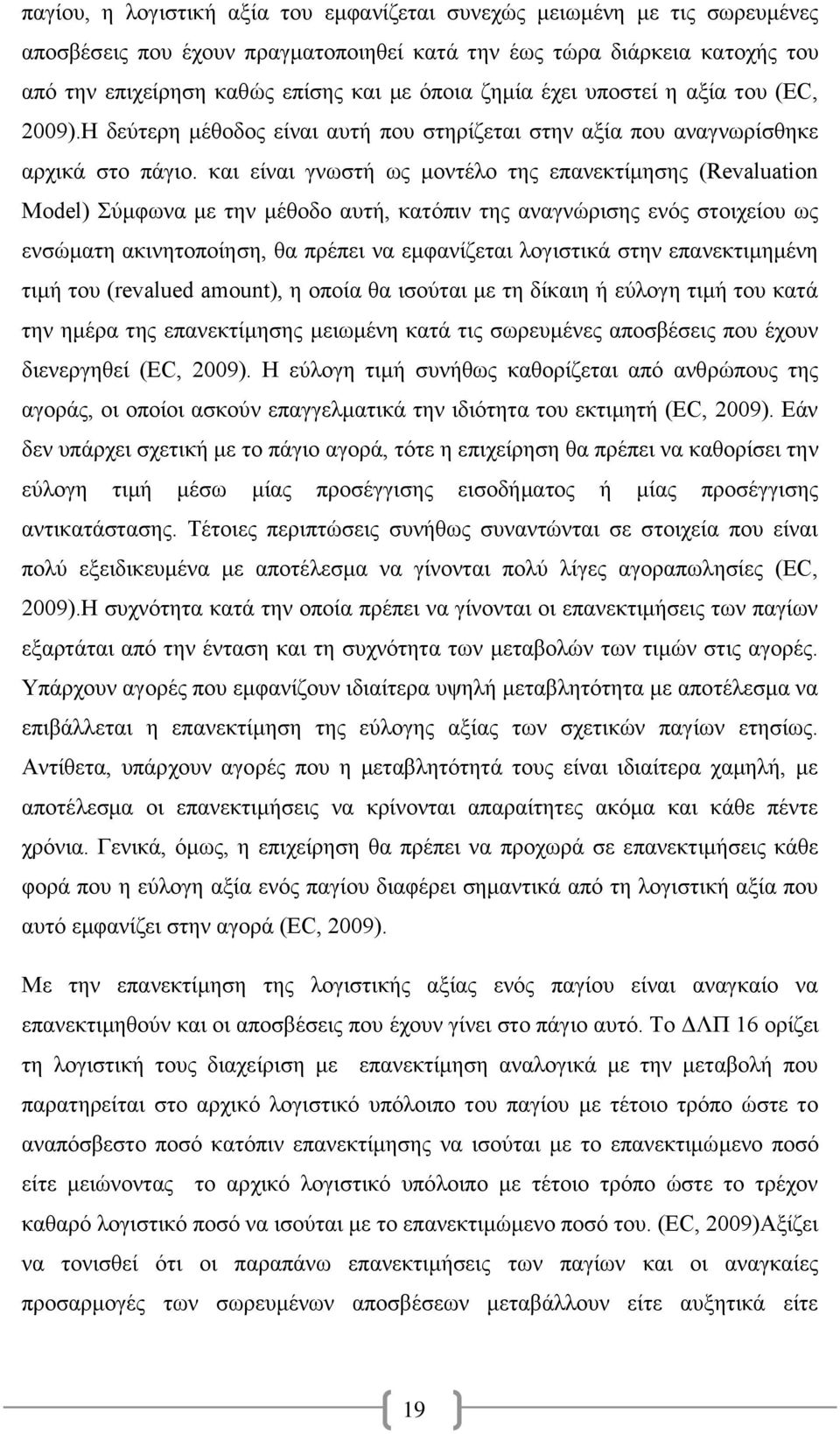 και είναι γνωστή ως μοντέλο της επανεκτίμησης (Revaluation Model) Σύμφωνα με την μέθοδο αυτή, κατόπιν της αναγνώρισης ενός στοιχείου ως ενσώματη ακινητοποίηση, θα πρέπει να εμφανίζεται λογιστικά στην