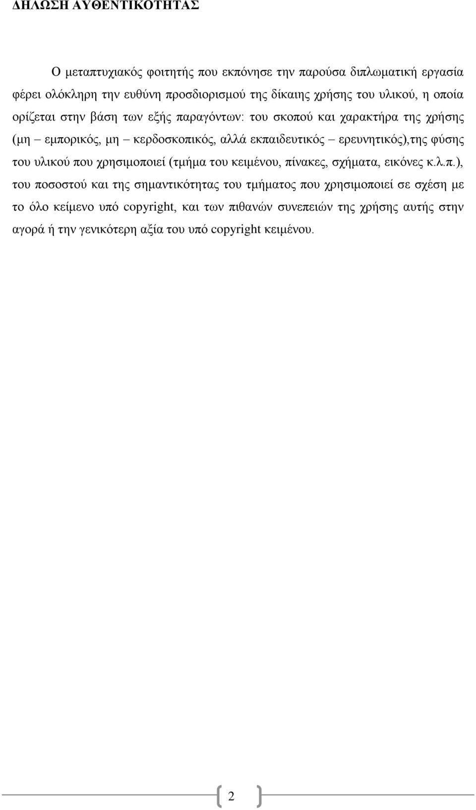 ερευνητικός),της φύσης του υλικού πο