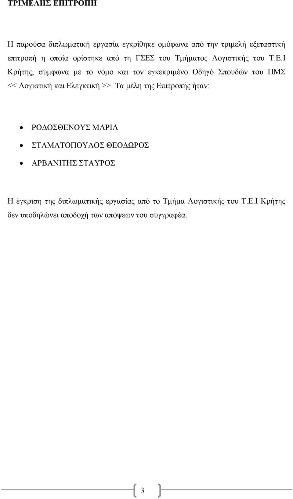 Τα μέλη της Επιτροπής ήταν: ΡΟΔΟΣΘΕΝΟΥΣ ΜΑΡΙΑ ΣΤΑΜΑΤΟΠΟΥΛΟΣ ΘΕΟΔΩΡΟΣ ΑΡΒΑΝΙΤΗΣ ΣΤΑΥΡΟΣ Η έγκριση της διπλωματικής