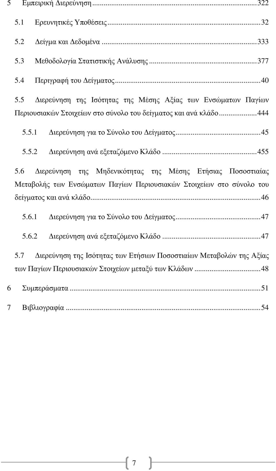 .. 455 5.6 Διερεύνηση της Μηδενικότητας της Μέσης Ετήσιας Ποσοστιαίας Μεταβολής των Ενσώματων Παγίων Περιουσιακών Στοιχείων στο σύνολο του δείγματος και ανά κλάδο... 46 5.6.1 Διερεύνηση για το Σύνολο του Δείγματος.