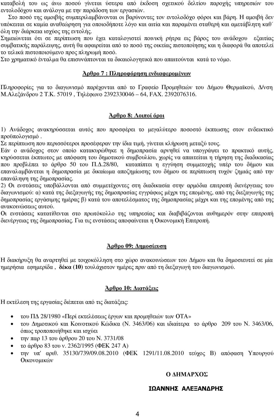 Η αµοιβή δεν υπόκειται σε καµία αναθεώρηση για οποιοδήποτε λόγο και αιτία και παραµένει σταθερή και αµετάβλητη καθ όλη την διάρκεια ισχύος της εντολής.