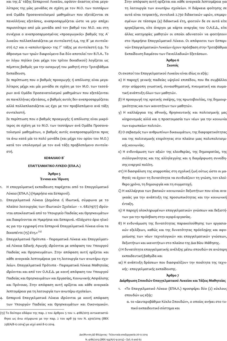 άδα Προσανατολισμού μαθημάτων που εξετάζονται σε πανελλήνιες εξετάσεις, αναπροσαρμόζεται ώστε να μην απέχει περισσότερο από μία μονάδα από τον βαθμό του Μ.Ο.