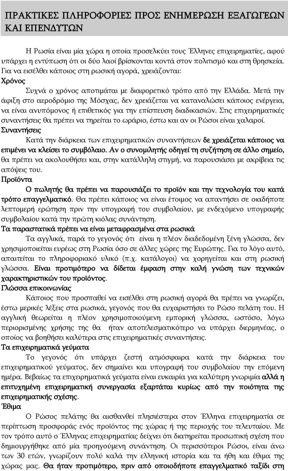 Μετά την άφιξη στο αεροδρόμιο της Μόσχας, δεν χρειάζεται να καταναλώσει κάποιος ενέργεια, να είναι ανυπόμονος ή επιθετικός για την επίσπευση διαδικασιών.