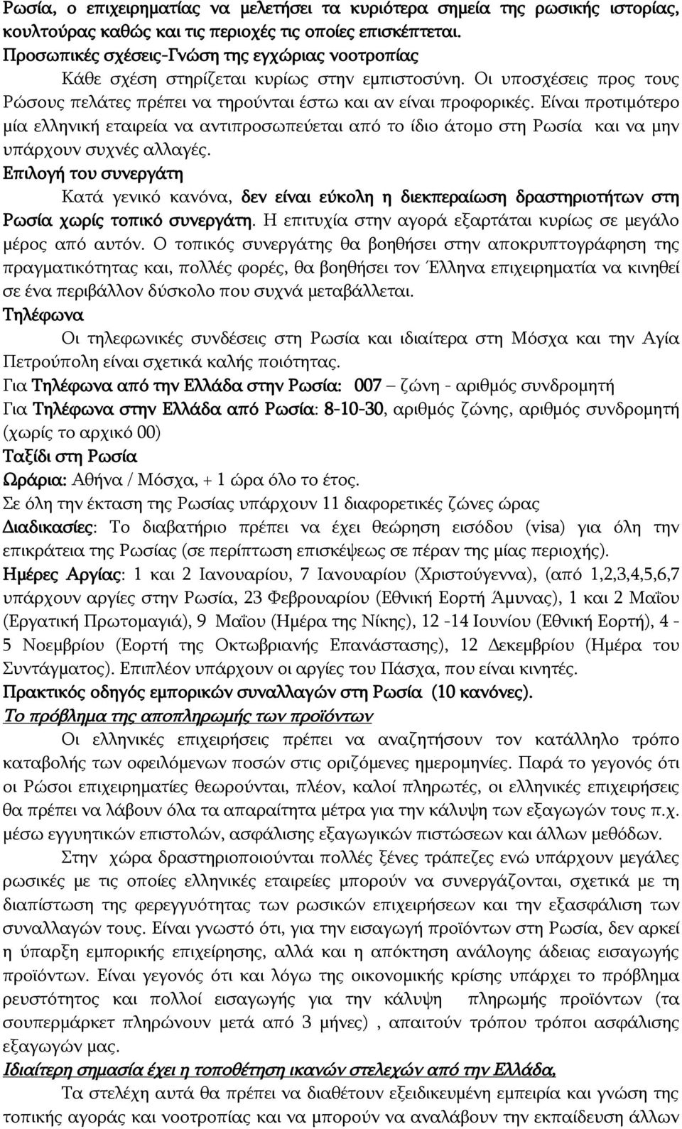 Είναι προτιμότερο μία ελληνική εταιρεία να αντιπροσωπεύεται από το ίδιο άτομο στη Ρωσία και να μην υπάρχουν συχνές αλλαγές.