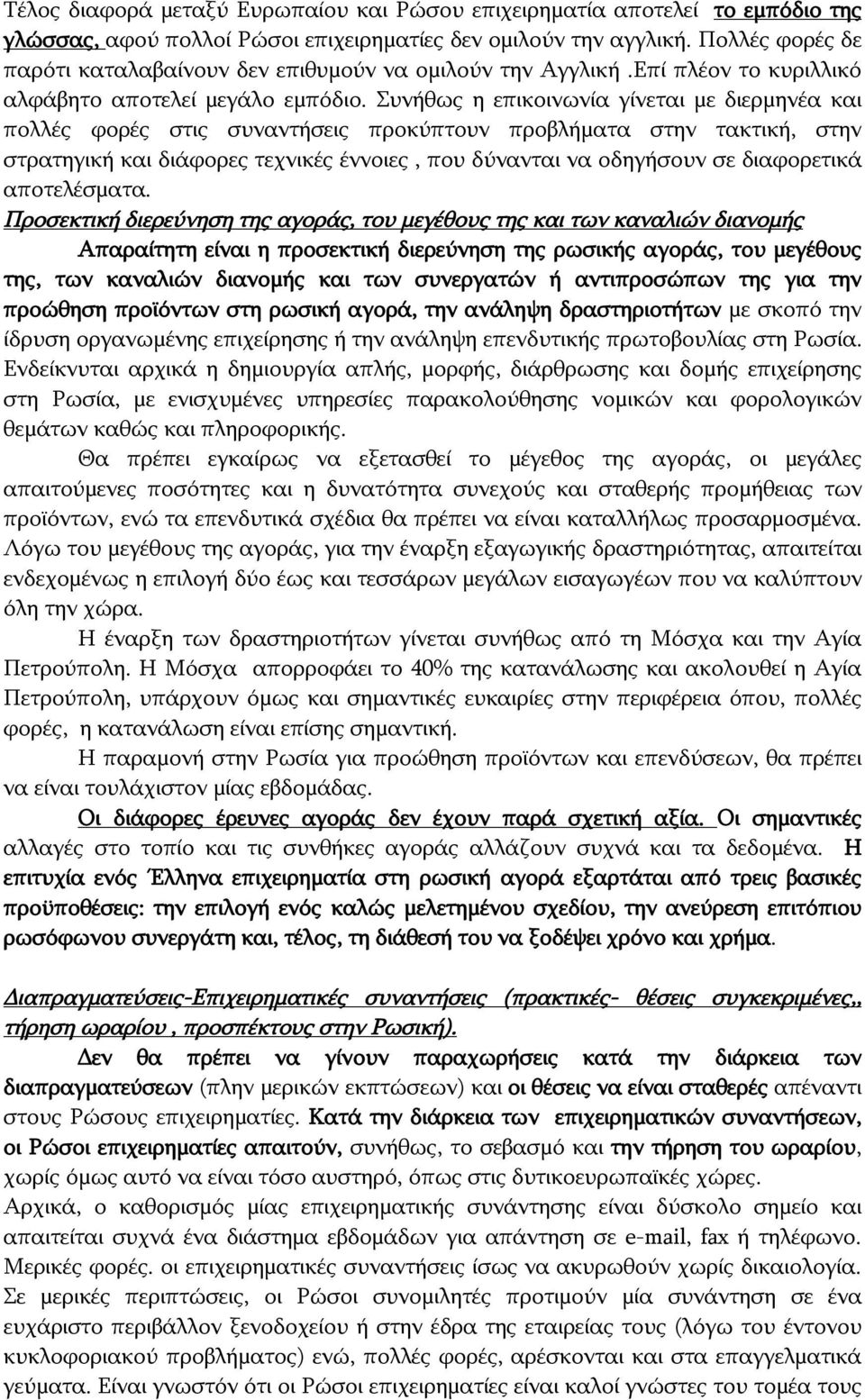 Συνήθως η επικοινωνία γίνεται με διερμηνέα και πολλές φορές στις συναντήσεις προκύπτουν προβλήματα στην τακτική, στην στρατηγική και διάφορες τεχνικές έννοιες, που δύνανται να οδηγήσουν σε