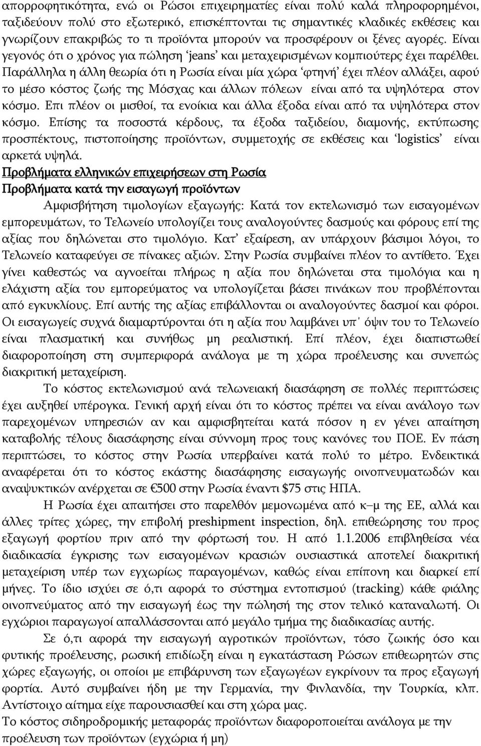 Παράλληλα η άλλη θεωρία ότι η Ρωσία είναι μία χώρα φτηνή έχει πλέον αλλάξει, αφού το μέσο κόστος ζωής της Μόσχας και άλλων πόλεων είναι από τα υψηλότερα στον κόσμο.