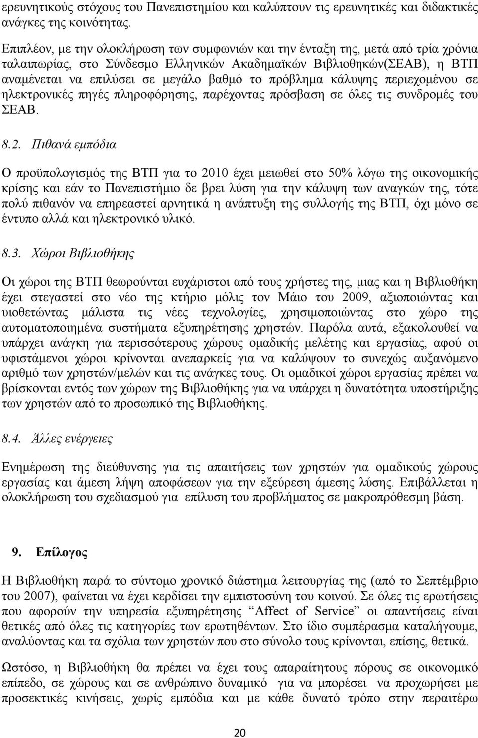 πρόβλημα κάλυψης περιεχομένου σε ηλεκτρονικές πηγές πληροφόρησης, παρέχοντας πρόσβαση σε όλες τις συνδρομές του ΣΕΑΒ. 8.2.