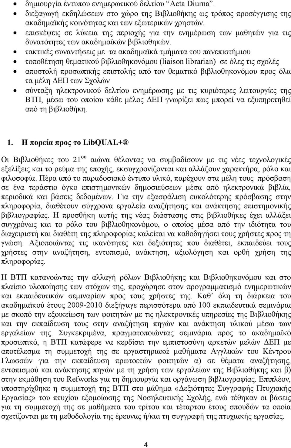 τακτικές συναντήσεις με τα ακαδημαϊκά τμήματα του πανεπιστήμιου τοποθέτηση θεματικού βιβλιοθηκονόμου (liaison librarian) σε όλες τις σχολές αποστολή προσωπικής επιστολής από τον θεματικό