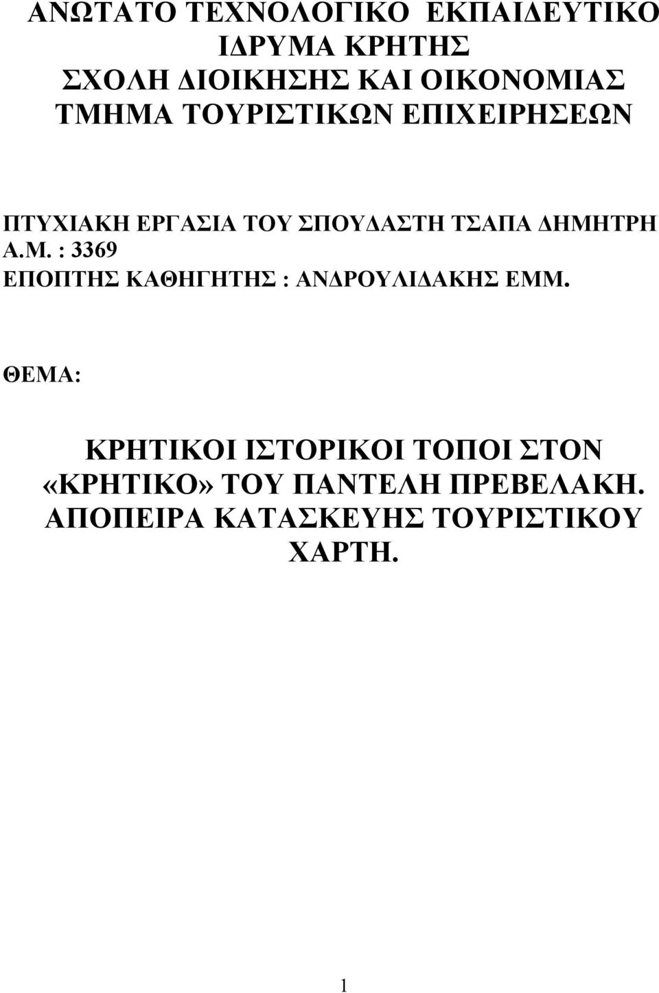 Μ. : 3369 ΕΠΟΠΤΗΣ ΚΑΘΗΓΗΤΗΣ : ΑΝ ΡΟΥΛΙ ΑΚΗΣ ΕΜΜ.