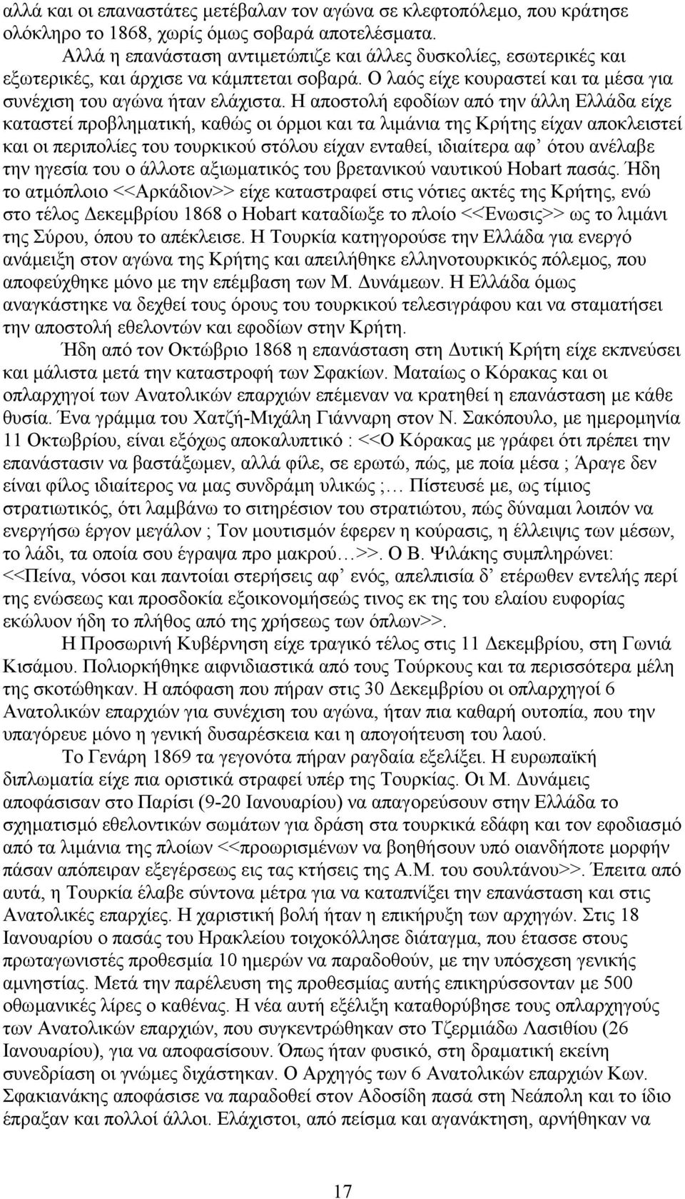 Η αποστολή εφοδίων από την άλλη Ελλάδα είχε καταστεί προβληµατική, καθώς οι όρµοι και τα λιµάνια της Κρήτης είχαν αποκλειστεί και οι περιπολίες του τουρκικού στόλου είχαν ενταθεί, ιδιαίτερα αφ ότου