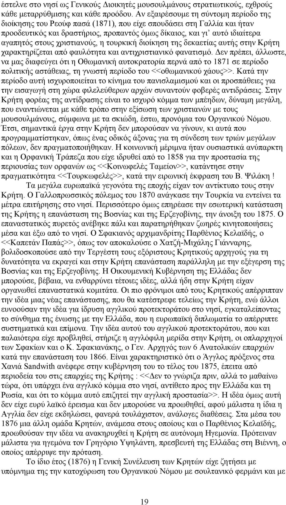 χριστιανούς, η τουρκική διοίκηση της δεκαετίας αυτής στην Κρήτη χαρακτηρίζεται από φαυλότητα και αντιχριστιανικό φανατισµό.