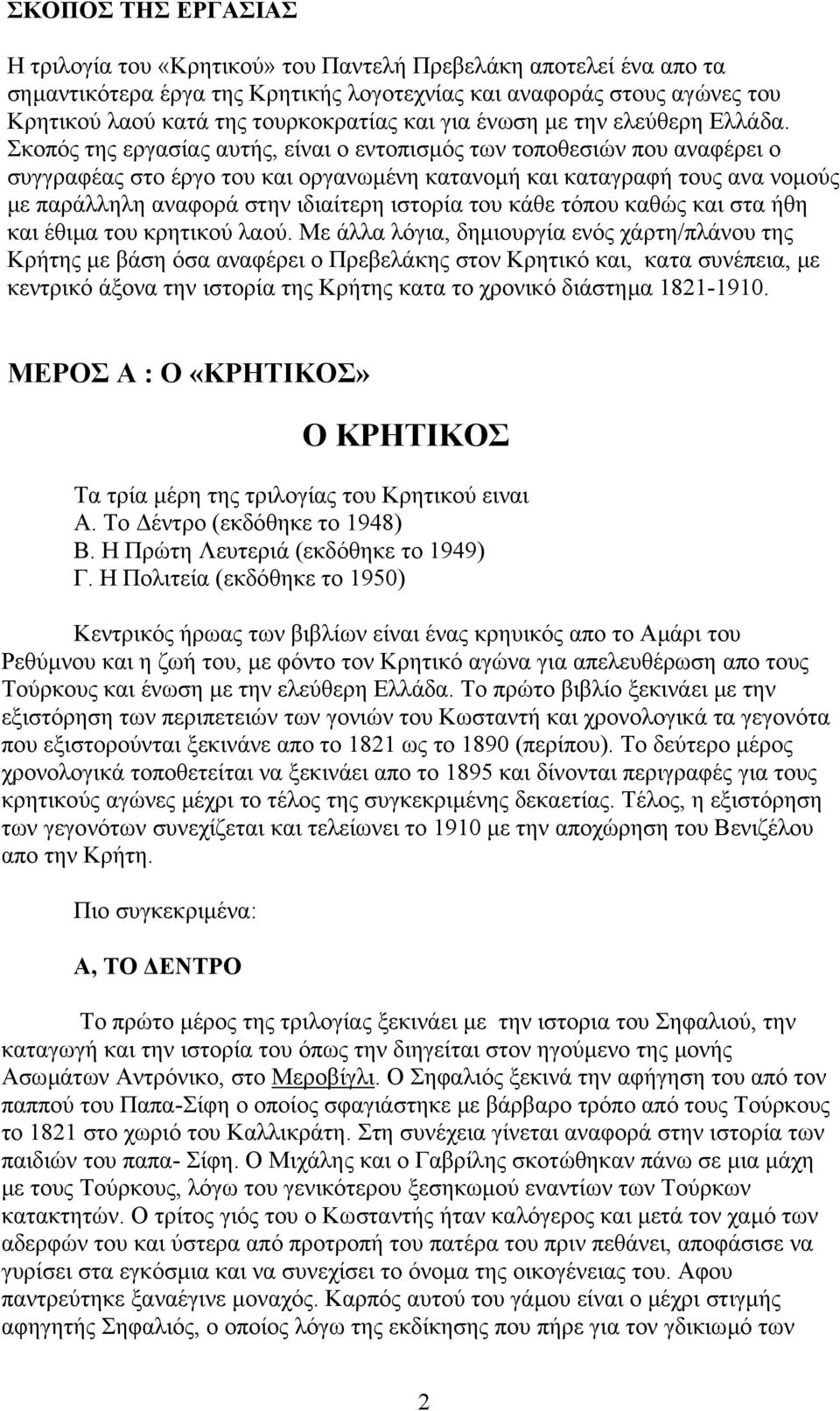 Σκοπός της εργασίας αυτής, είναι ο εντοπισµός των τοποθεσιών που αναφέρει ο συγγραφέας στο έργο του και οργανωµένη κατανοµή και καταγραφή τους ανα νοµούς µε παράλληλη αναφορά στην ιδιαίτερη ιστορία