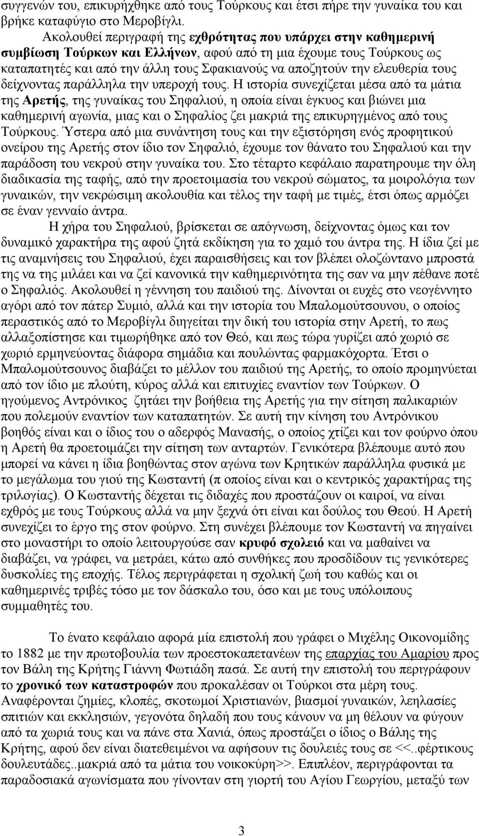 ελευθερία τους δείχνοντας παράλληλα την υπεροχή τους.