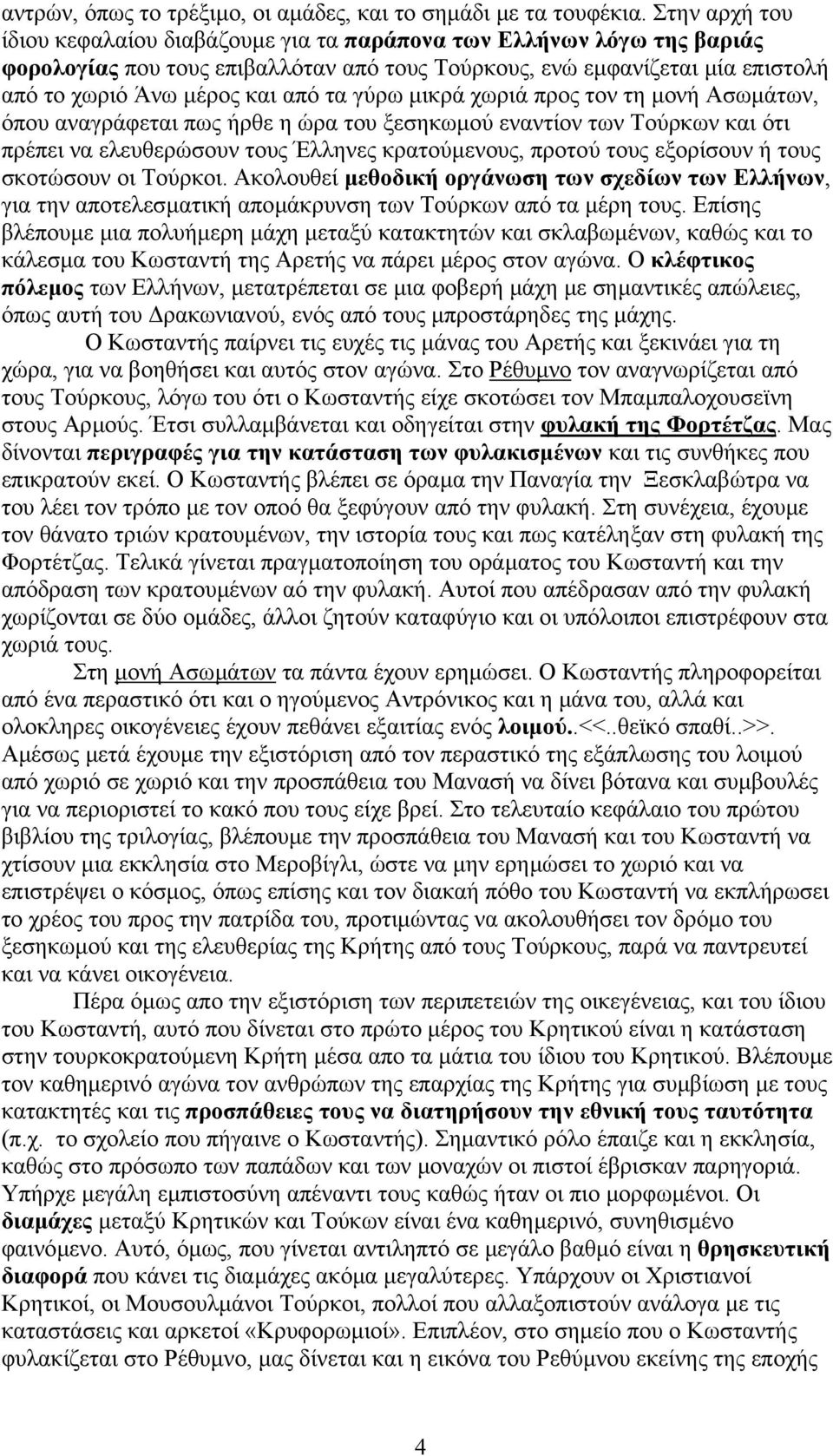 γύρω µικρά χωριά προς τον τη µονή Ασωµάτων, όπου αναγράφεται πως ήρθε η ώρα του ξεσηκωµού εναντίον των Τούρκων και ότι πρέπει να ελευθερώσουν τους Έλληνες κρατούµενους, προτού τους εξορίσουν ή τους