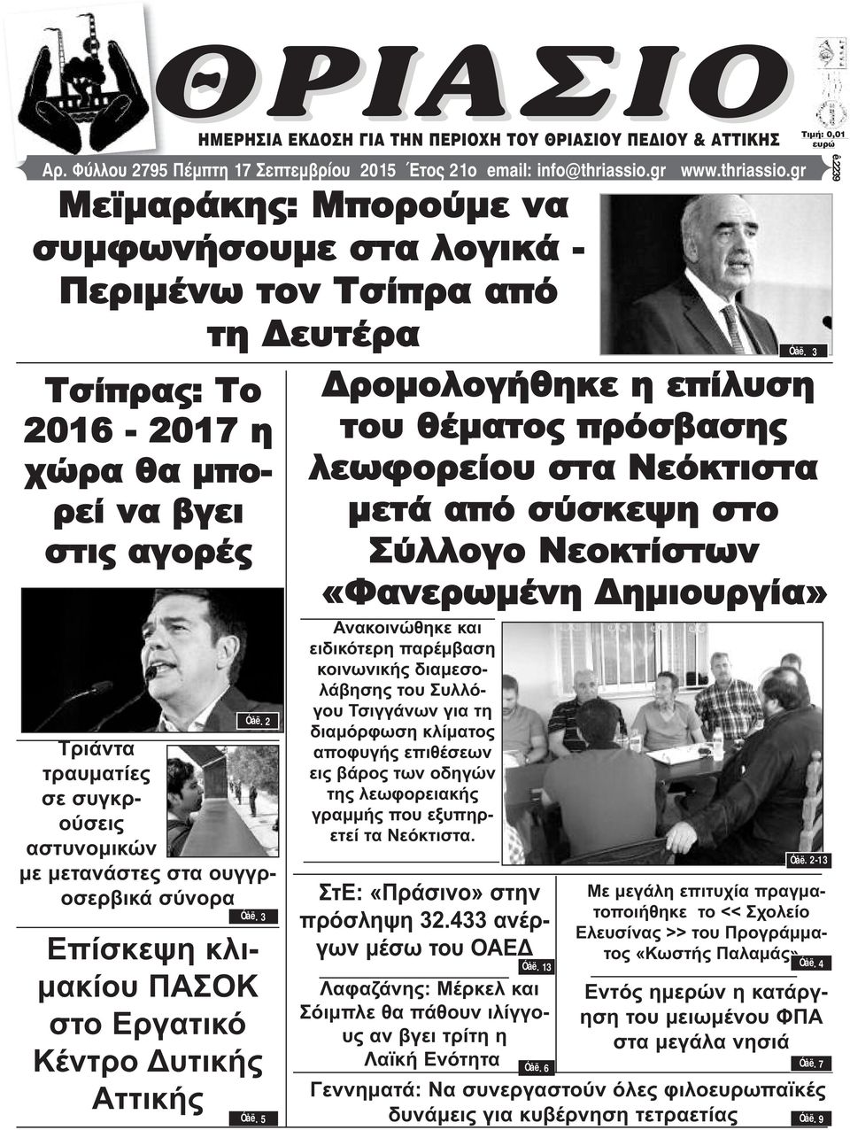 2 Τριάντα τραυματίες σε συγκρούσεις αστυνομικών με μετανάστες στα ουγγροσερβικά σύνορα Óåë. 3 Επίσκεψη κλιμακίου ΠΑΣΟΚ στο Εργατικό Κέντρο Δυτικής Αττικής Óåë.