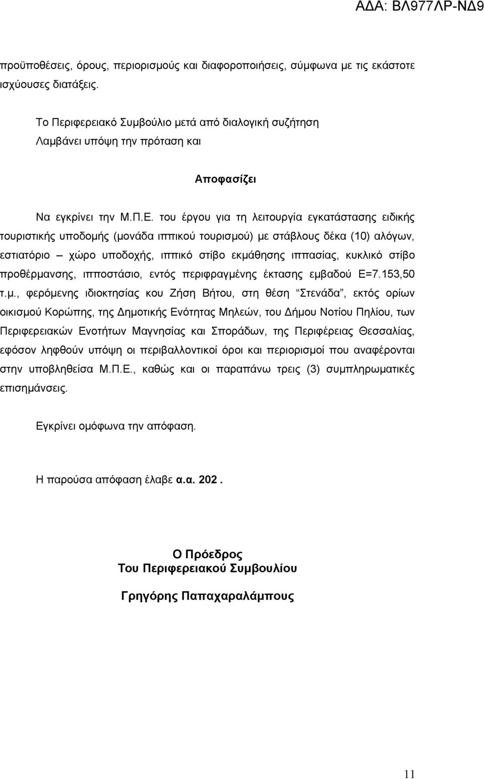 του έργου για τη λειτουργία εγκατάστασης ειδικής τουριστικής υποδομής (μονάδα ιππικού τουρισμού) με στάβλους δέκα (10) αλόγων, εστιατόριο χώρο υποδοχής, ιππικό στίβο εκμάθησης ιππασίας, κυκλικό στίβο