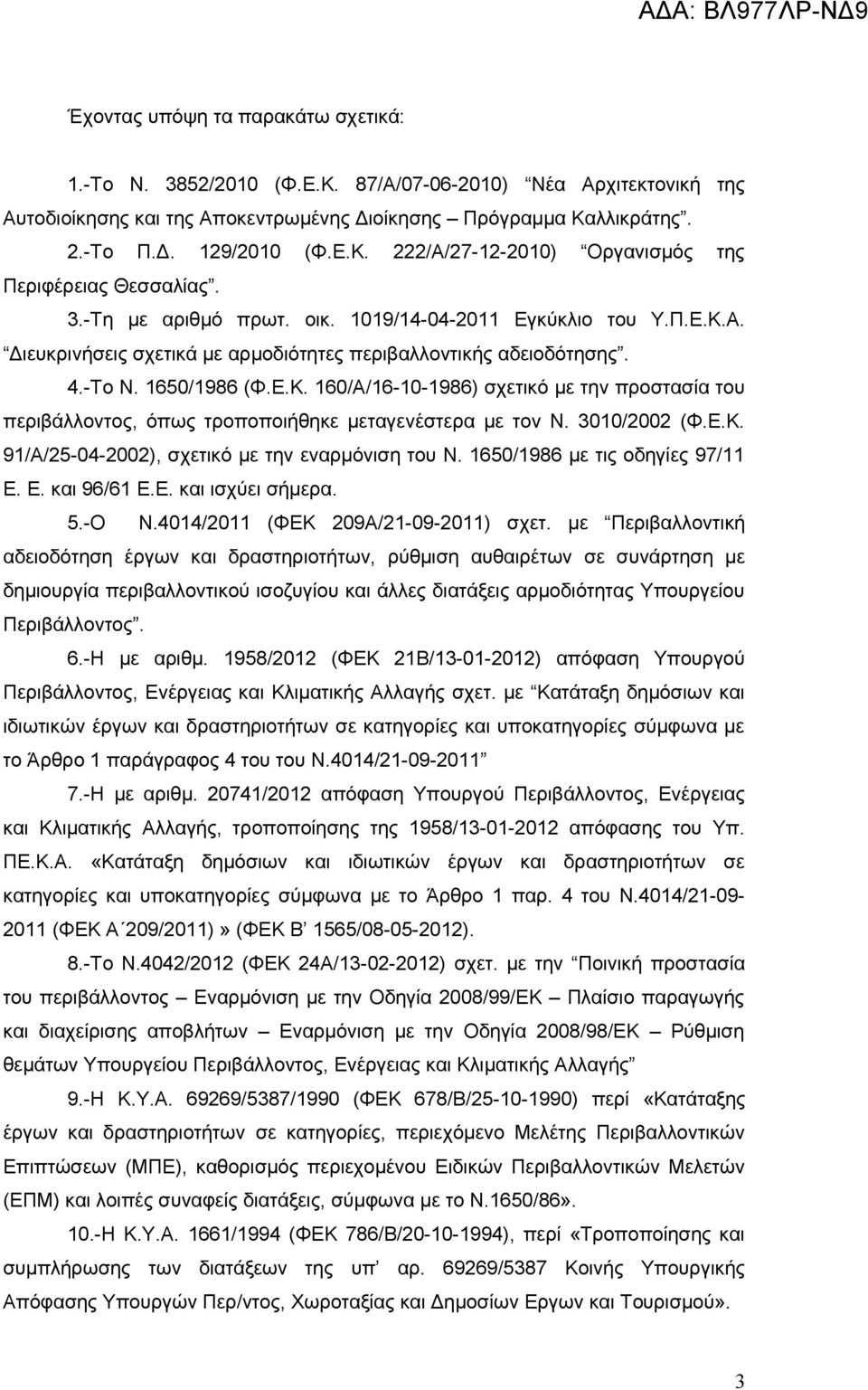 3010/2002 (Φ.Ε.Κ. 91/Α/25-04-2002), σχετικό με την εναρμόνιση του Ν. 1650/1986 με τις οδηγίες 97/11 Ε. Ε. και 96/61 Ε.Ε. και ισχύει σήμερα. 5.-O Ν.4014/2011 (ΦΕΚ 209Α/21-09-2011) σχετ.