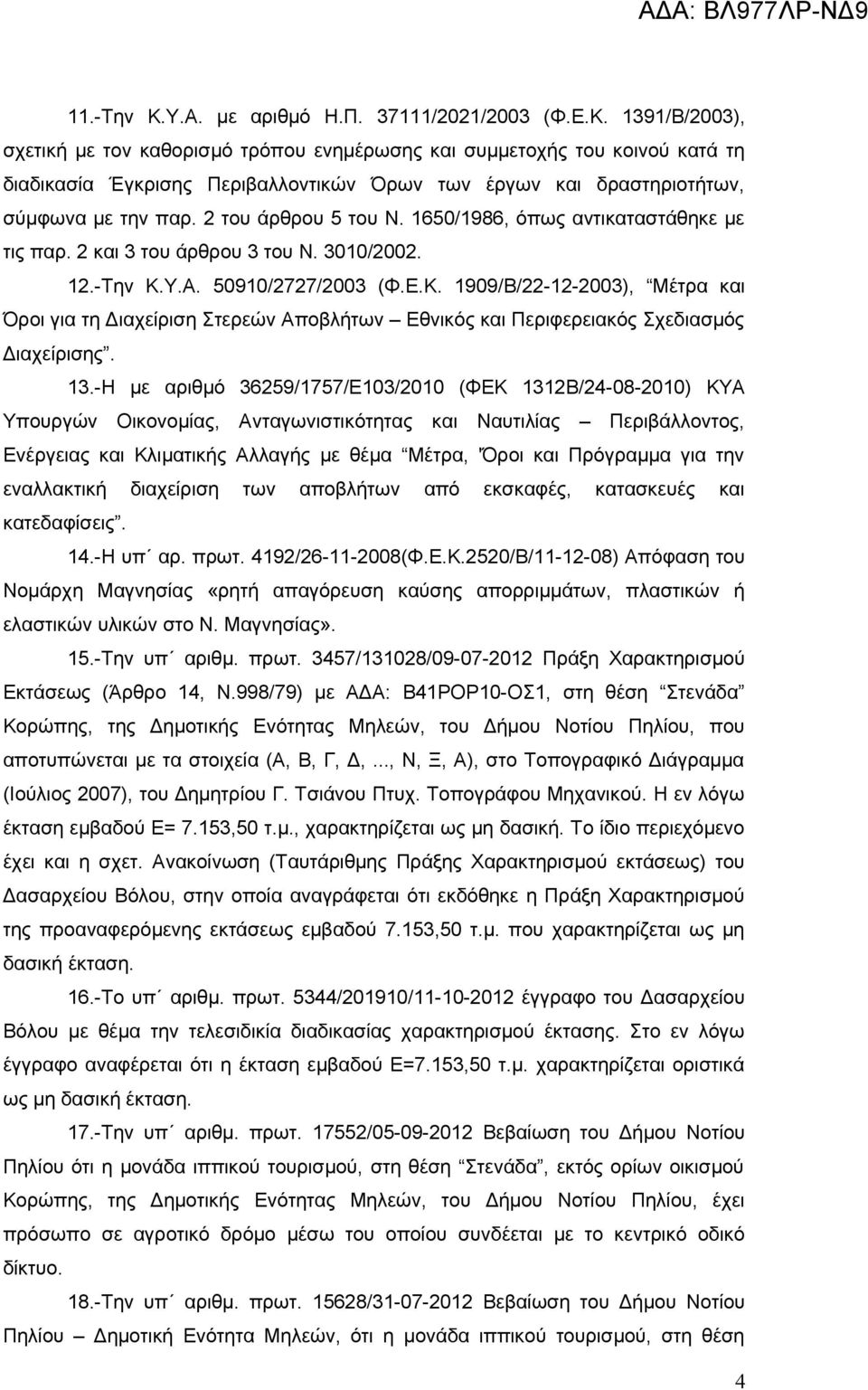 Υ.Α. 50910/2727/2003 (Φ.Ε.Κ. 1909/Β/22-12-2003), Μέτρα και Όροι για τη Διαχείριση Στερεών Αποβλήτων Εθνικός και Περιφερειακός Σχεδιασμός Διαχείρισης. 13.