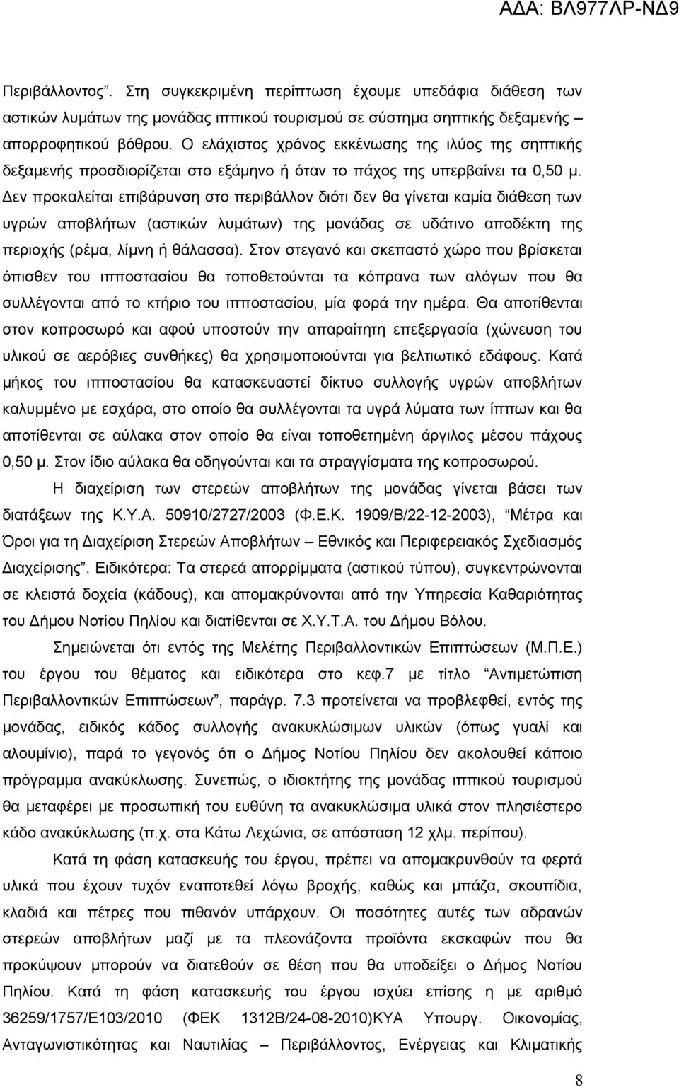 Δεν προκαλείται επιβάρυνση στο περιβάλλον διότι δεν θα γίνεται καμία διάθεση των υγρών αποβλήτων (αστικών λυμάτων) της μονάδας σε υδάτινο αποδέκτη της περιοχής (ρέμα, λίμνη ή θάλασσα).